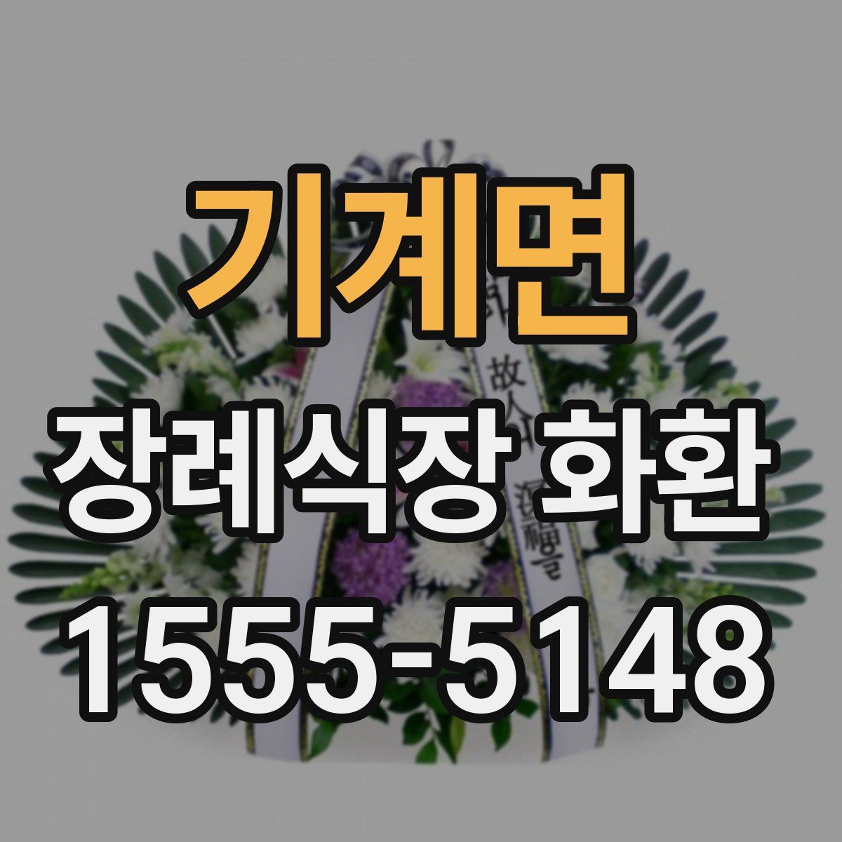기계면 장례식장 화환