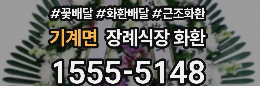 기계면 장례식장 화환