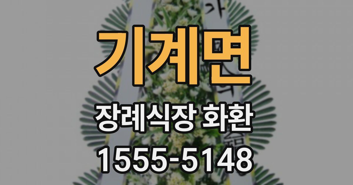 기계면 장례식장 화환