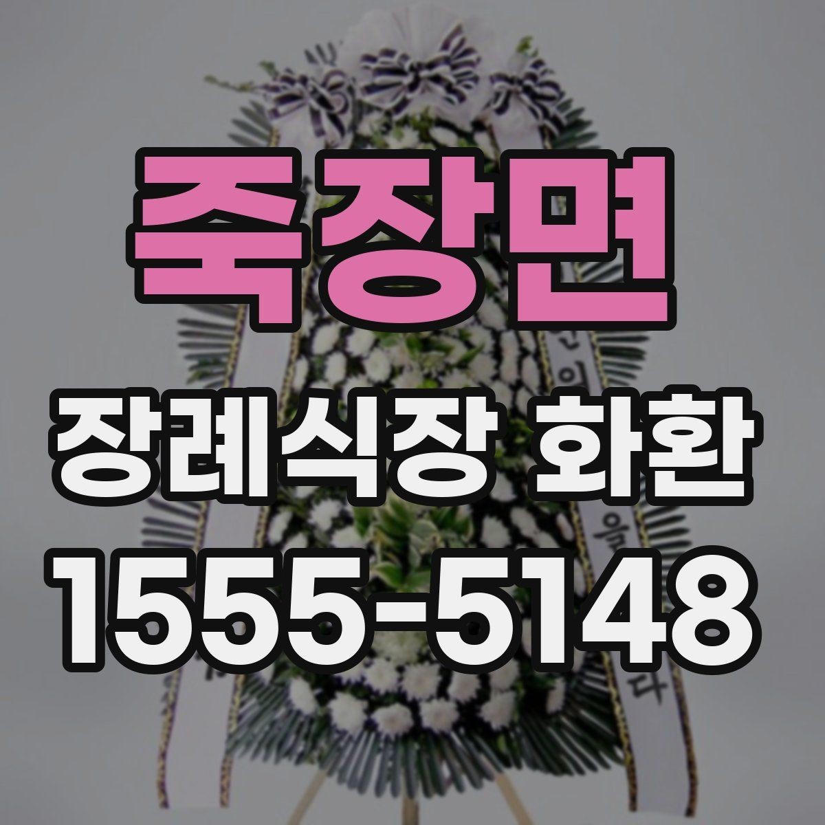 죽장면 장례식장 화환 문구 작성 시 무난한 표현들