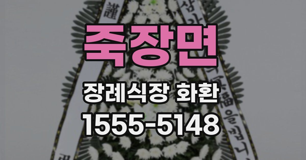 죽장면 장례식장 화환