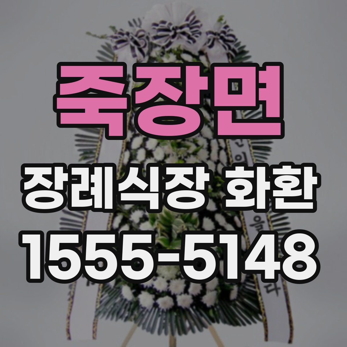 죽장면 장례식장 화환