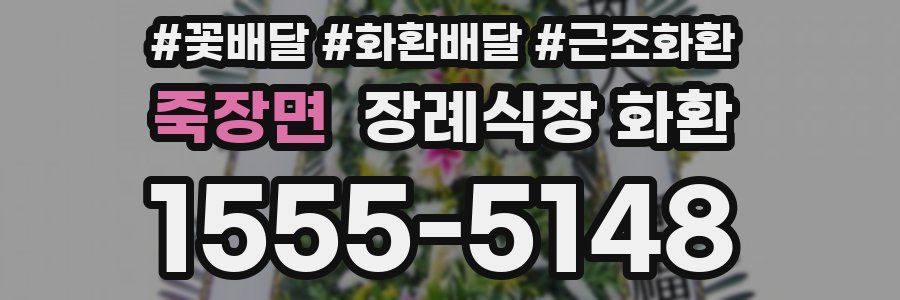 죽장면 장례식장 화환