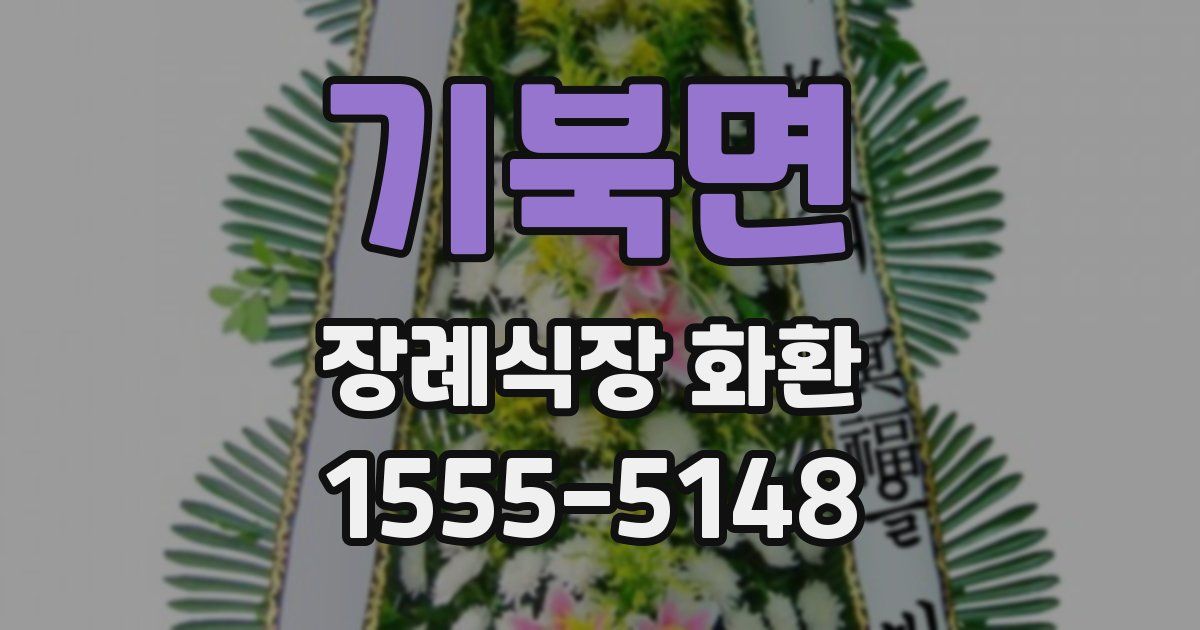 기북면 장례식장 화환