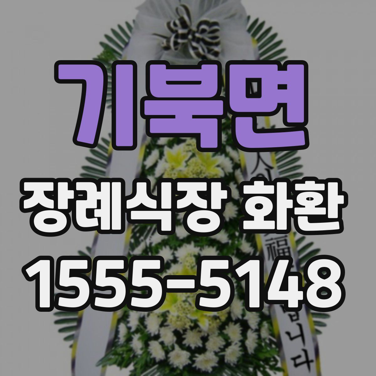 기북면 장례식장 화환