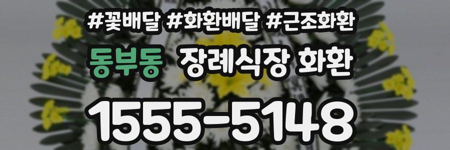 동부동 장례식장 화환