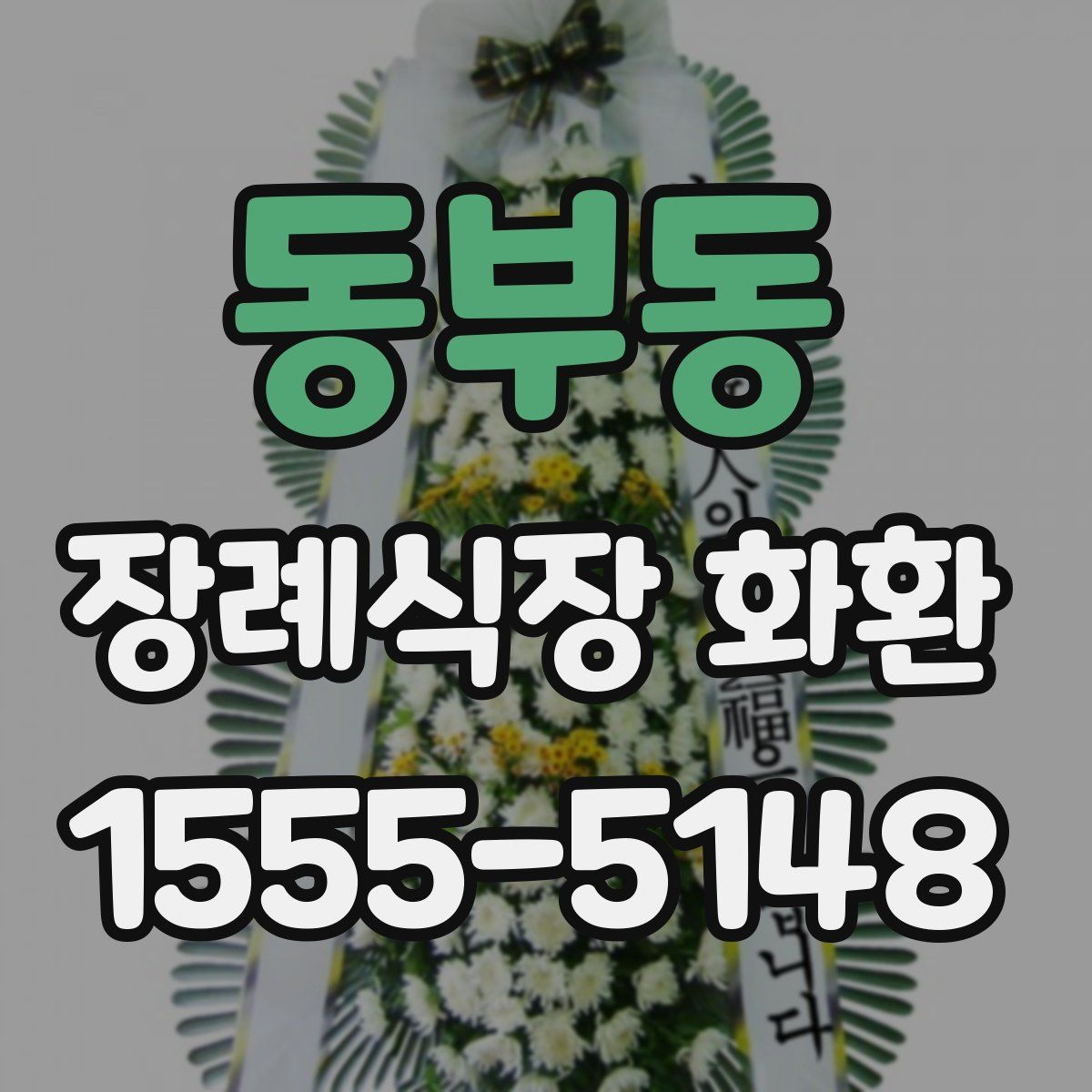 동부동 장례식장 화환