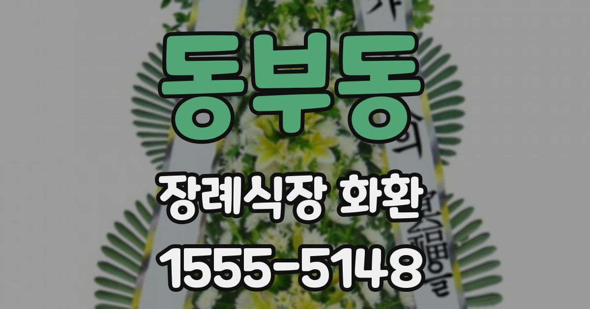 동부동 장례식장 화환