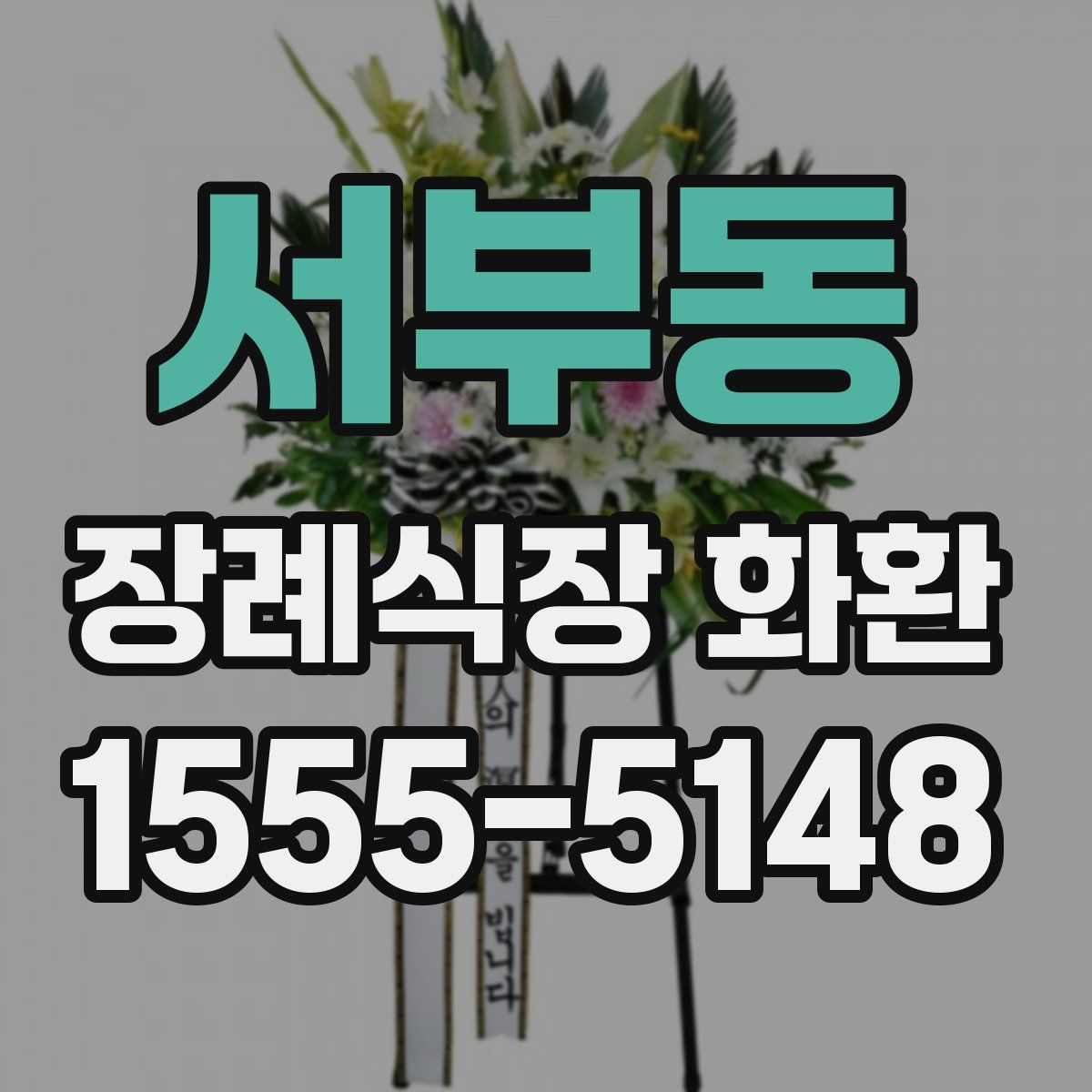 서부동 장례식장 화환