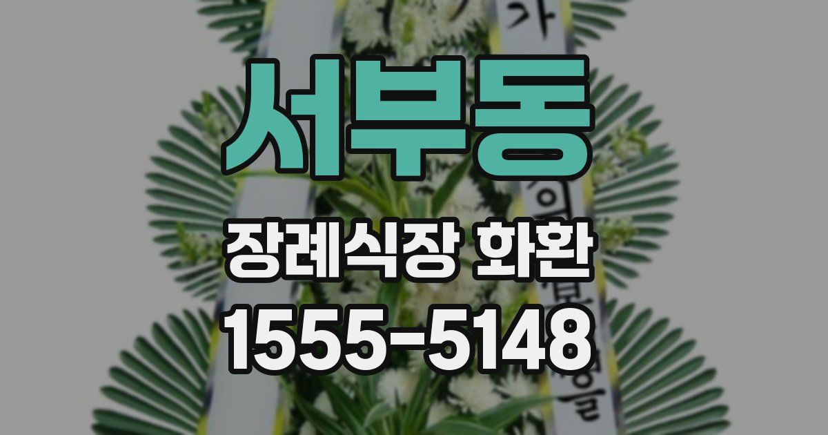 서부동 장례식장 화환