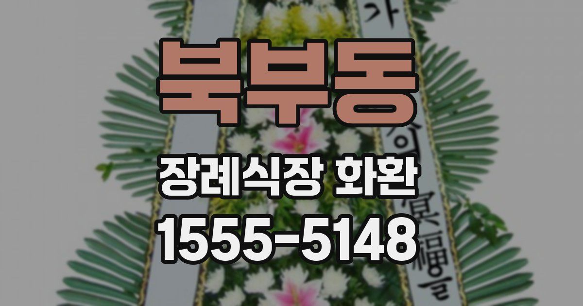 북부동 장례식장 화환