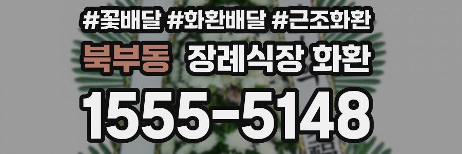 북부동 장례식장 화환