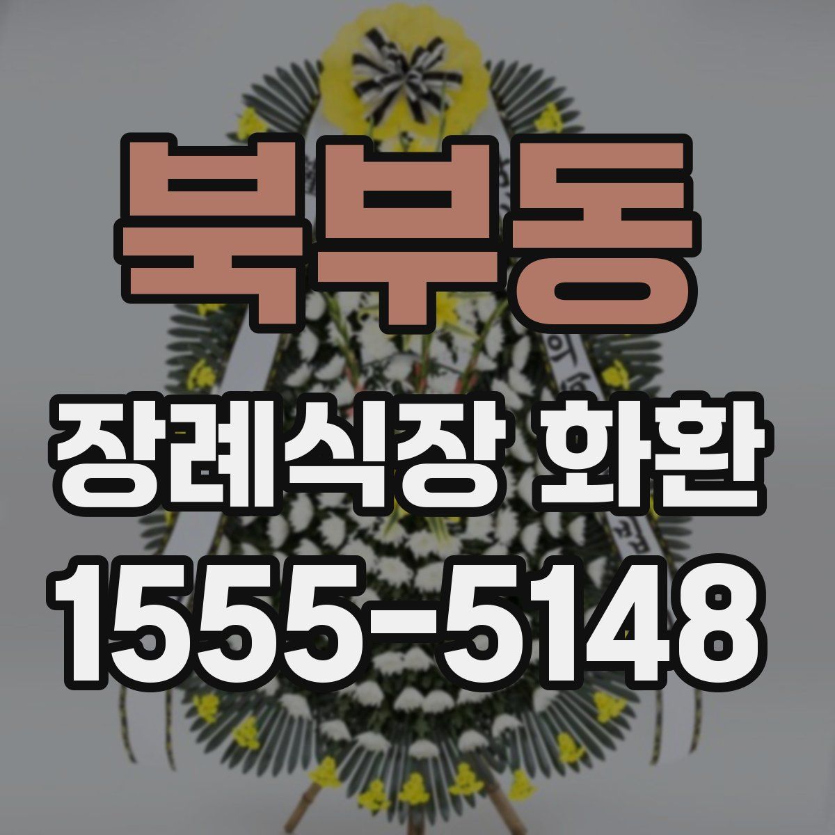 북부동 장례식장 화환