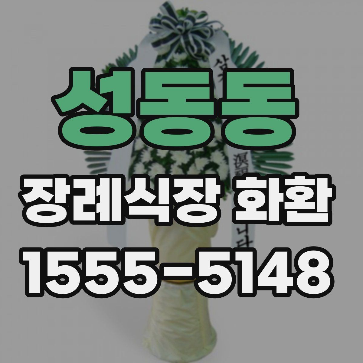 성동동 장례식장 화환 선택에서 중요한 실용 기준