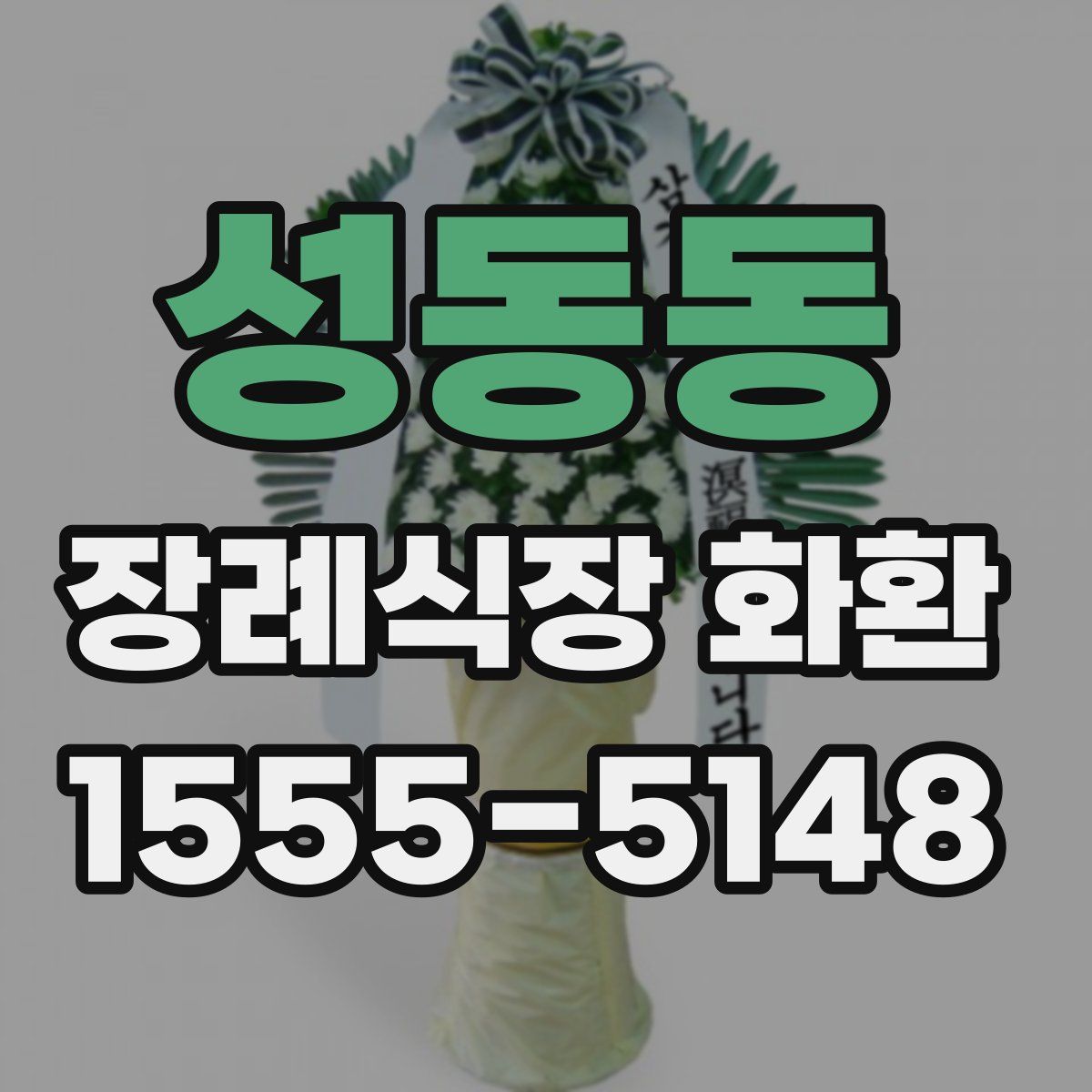 성동동 장례식장 화환