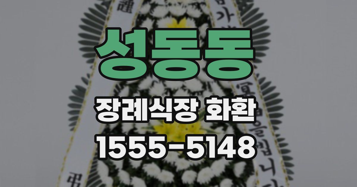 성동동 장례식장 화환