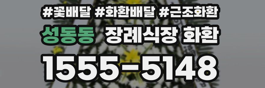 성동동 장례식장 화환