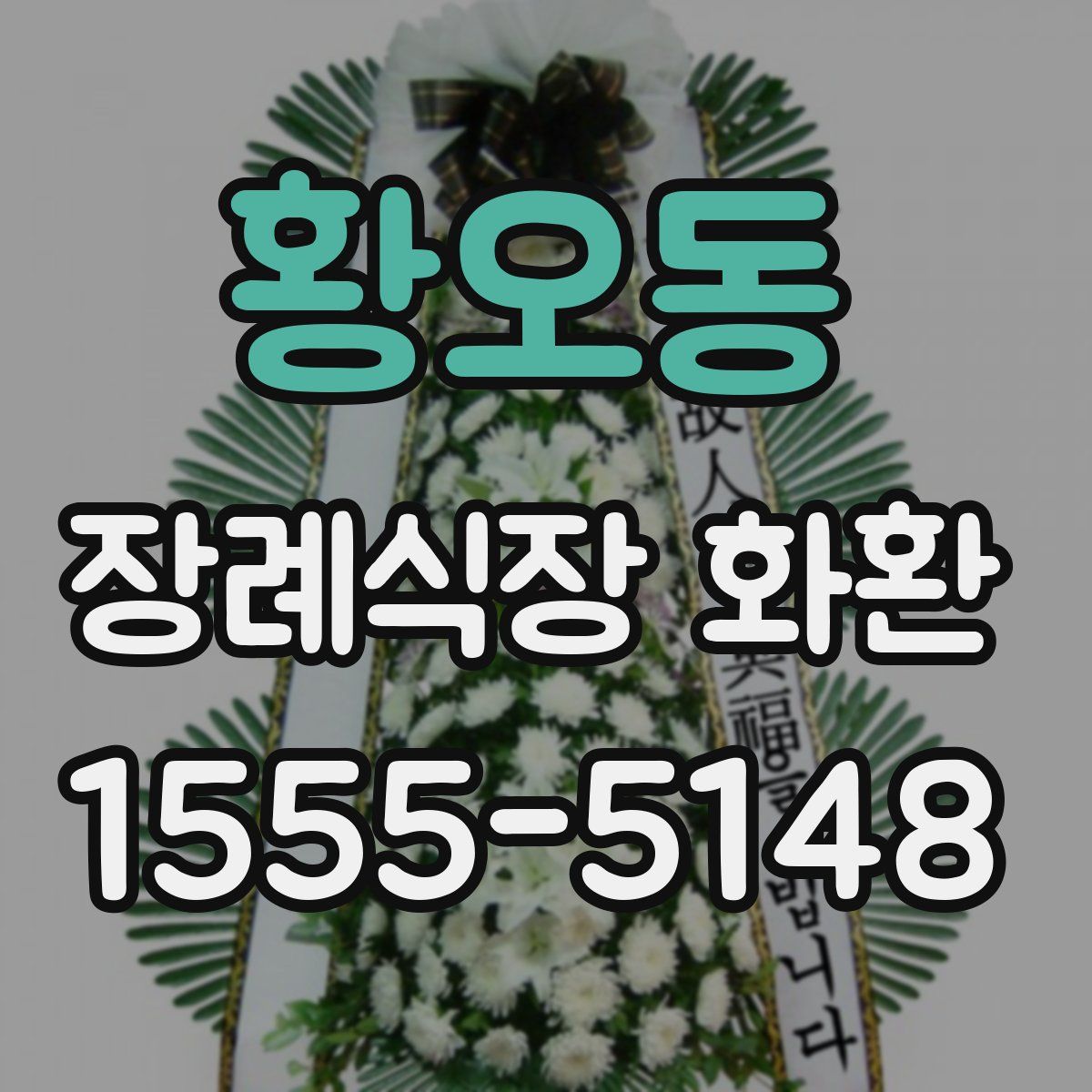 황오동 장례식장 화환