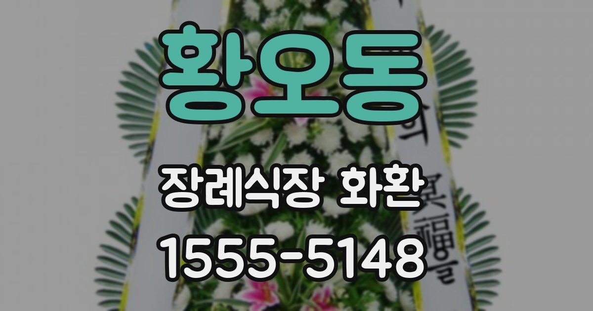 황오동 장례식장 화환