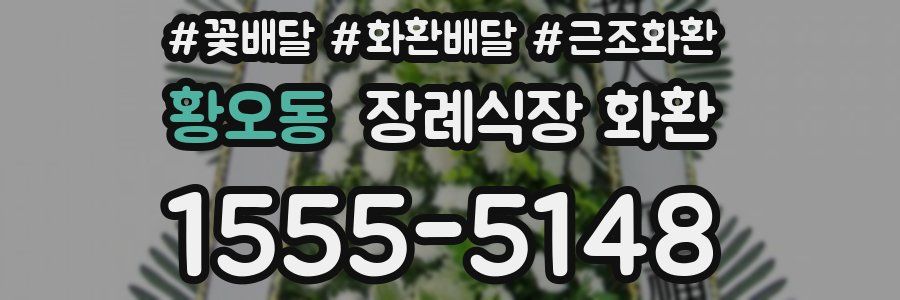 황오동 장례식장 화환