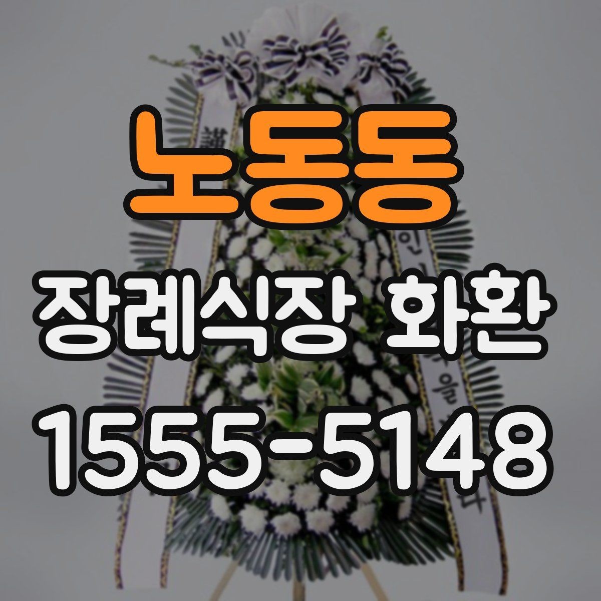 노동동 장례식장 화환 상주와의 관계에 따른 선택 기준