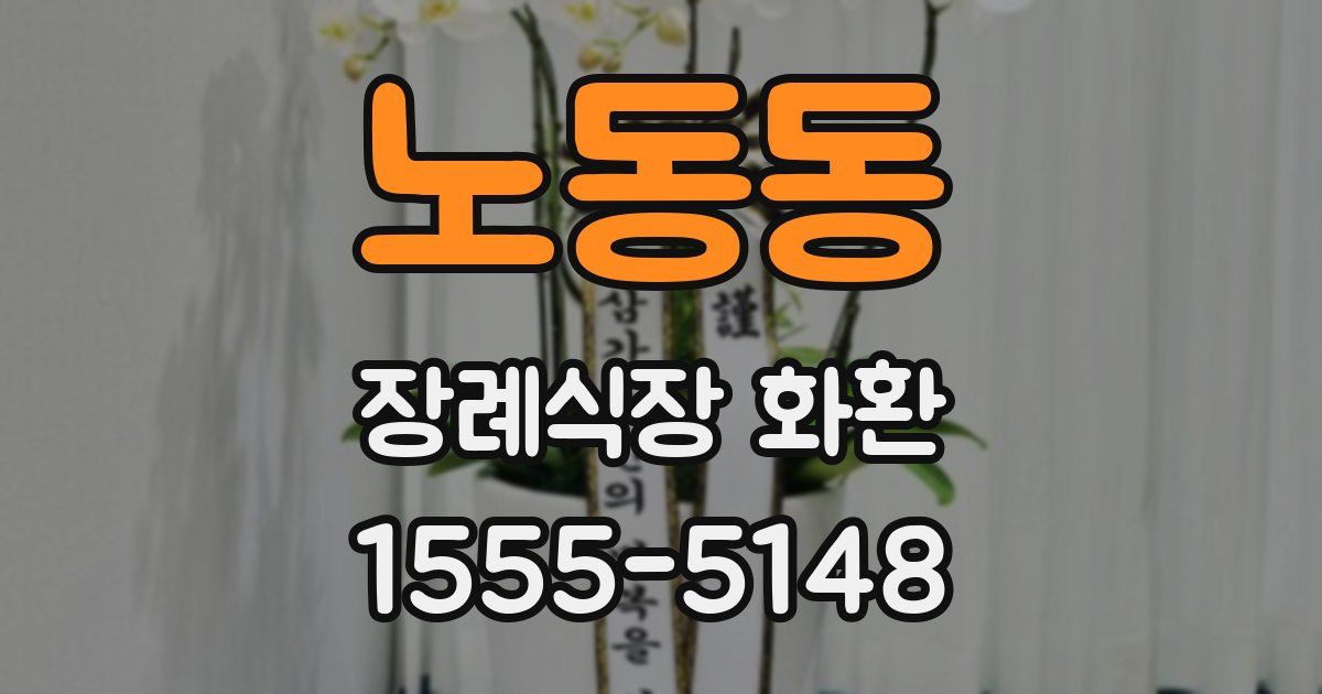 노동동 장례식장 화환