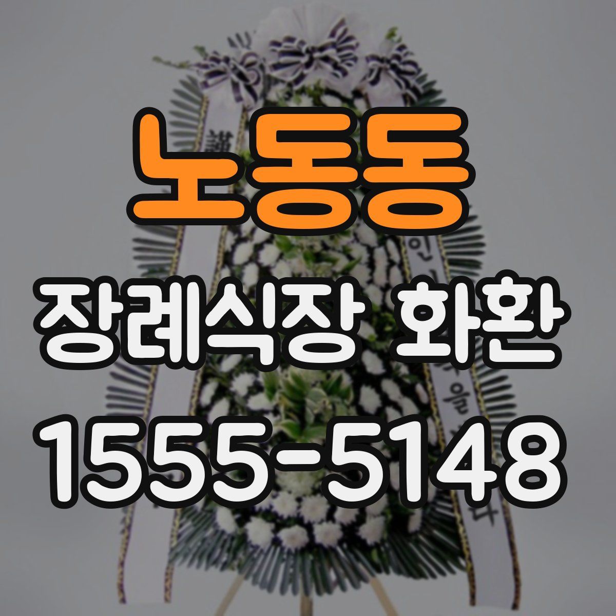 노동동 장례식장 화환