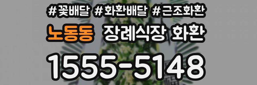 노동동 장례식장 화환