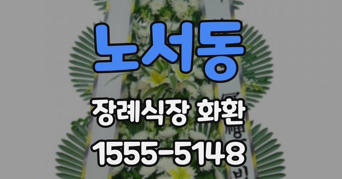 노서동 장례식장 화환