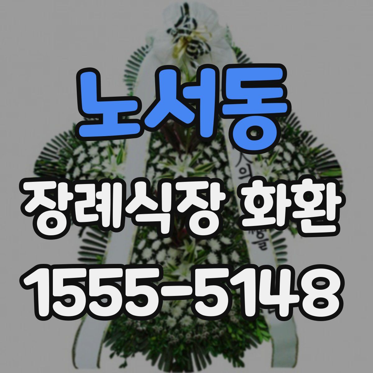 노서동 장례식장 화환