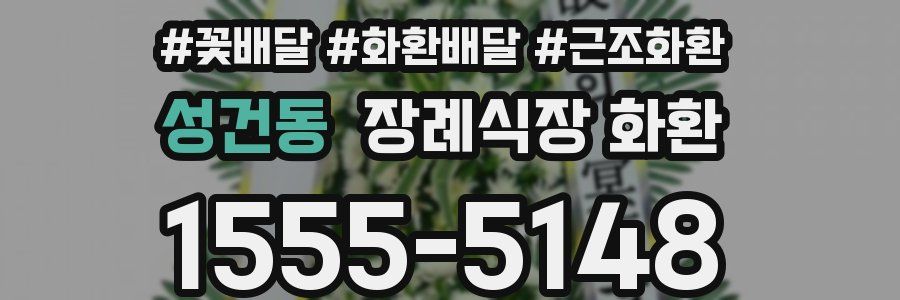 성건동 장례식장 화환