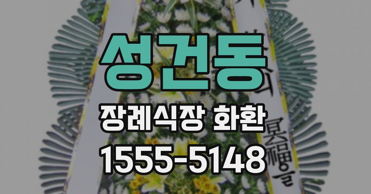 성건동 장례식장 화환