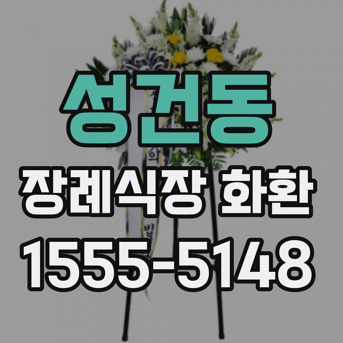 성건동 장례식장 화환