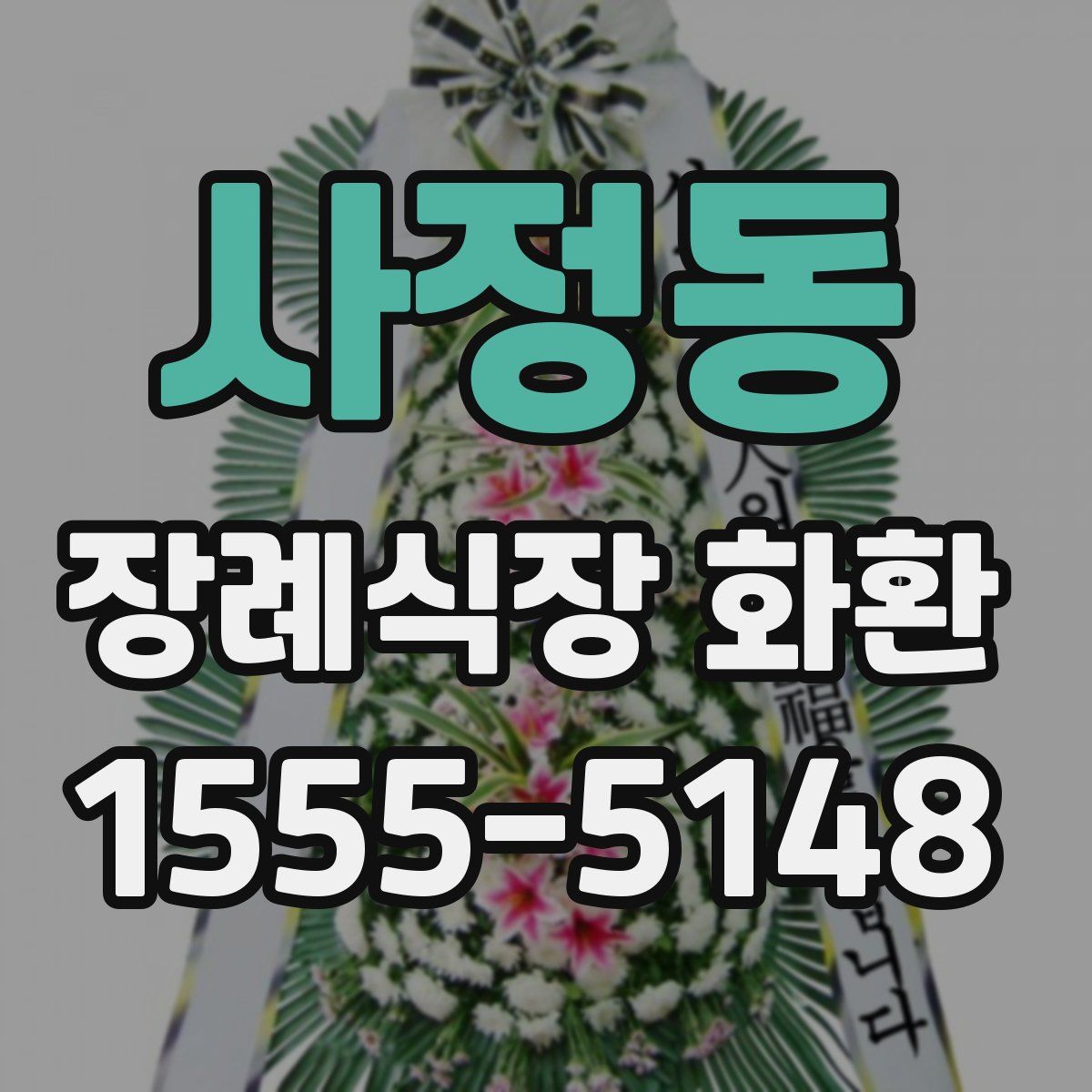 사정동 장례식장 화환