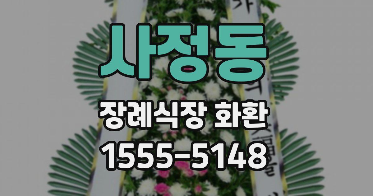 사정동 장례식장 화환
