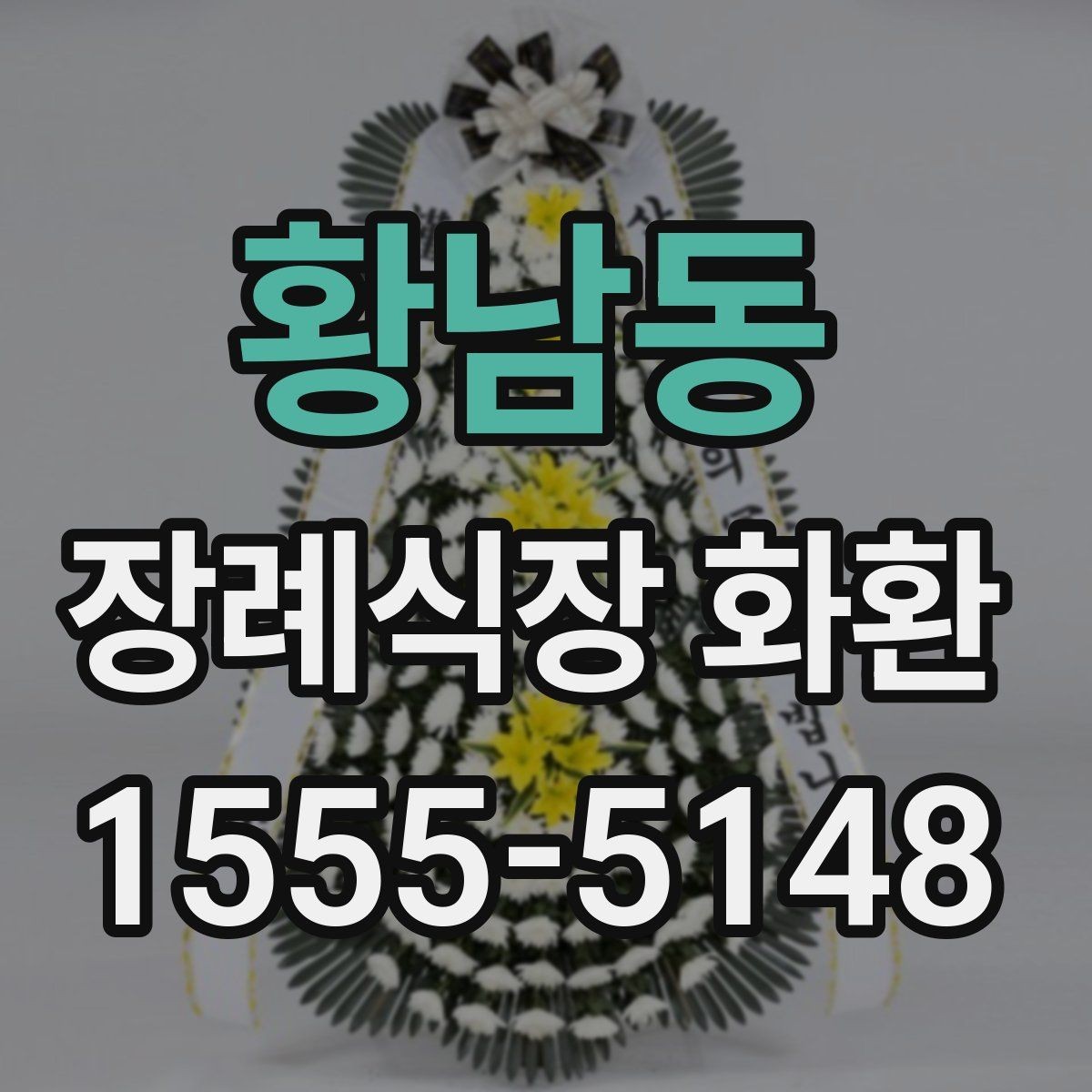 황남동 장례식장 화환 예약 전 확인할 연락처와 일정