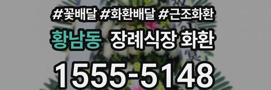황남동 장례식장 화환