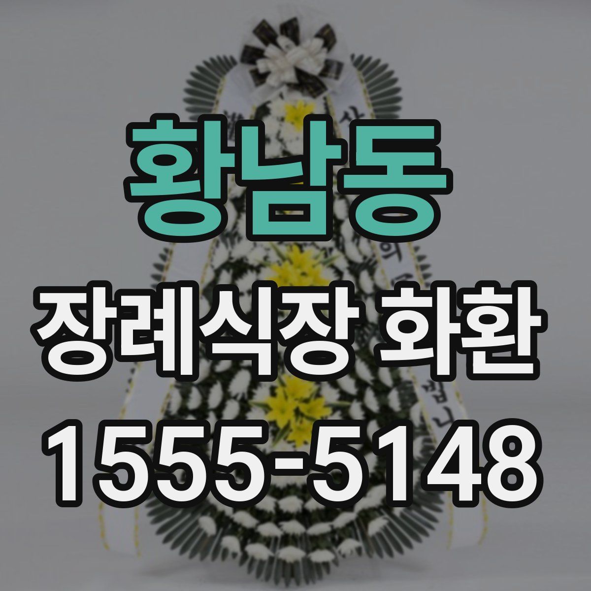 황남동 장례식장 화환