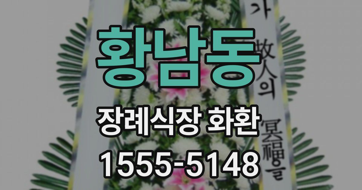 황남동 장례식장 화환