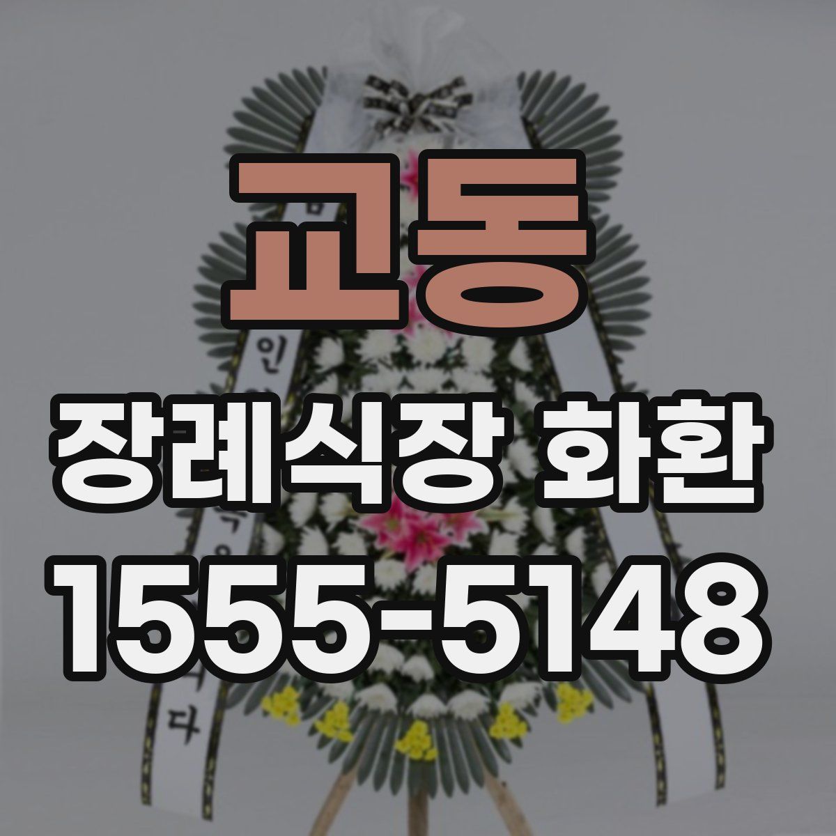 교동 장례식장 화환
