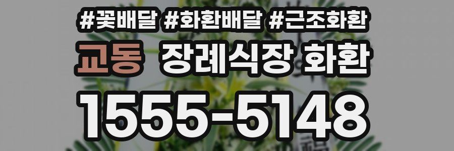 교동 장례식장 화환