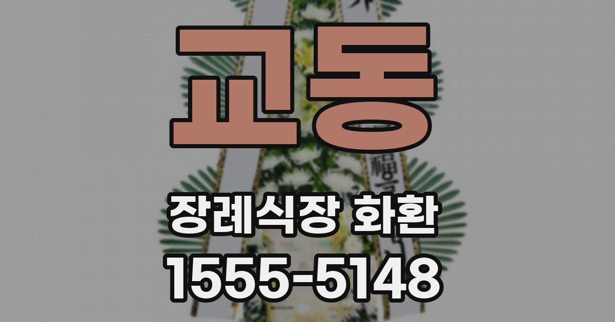교동 장례식장 화환