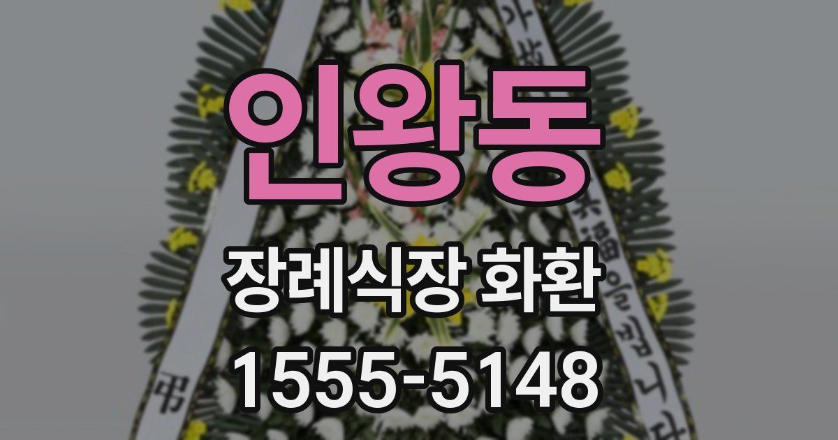 인왕동 장례식장 화환