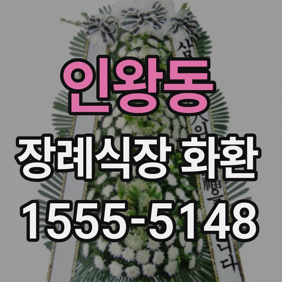 인왕동 장례식장 화환