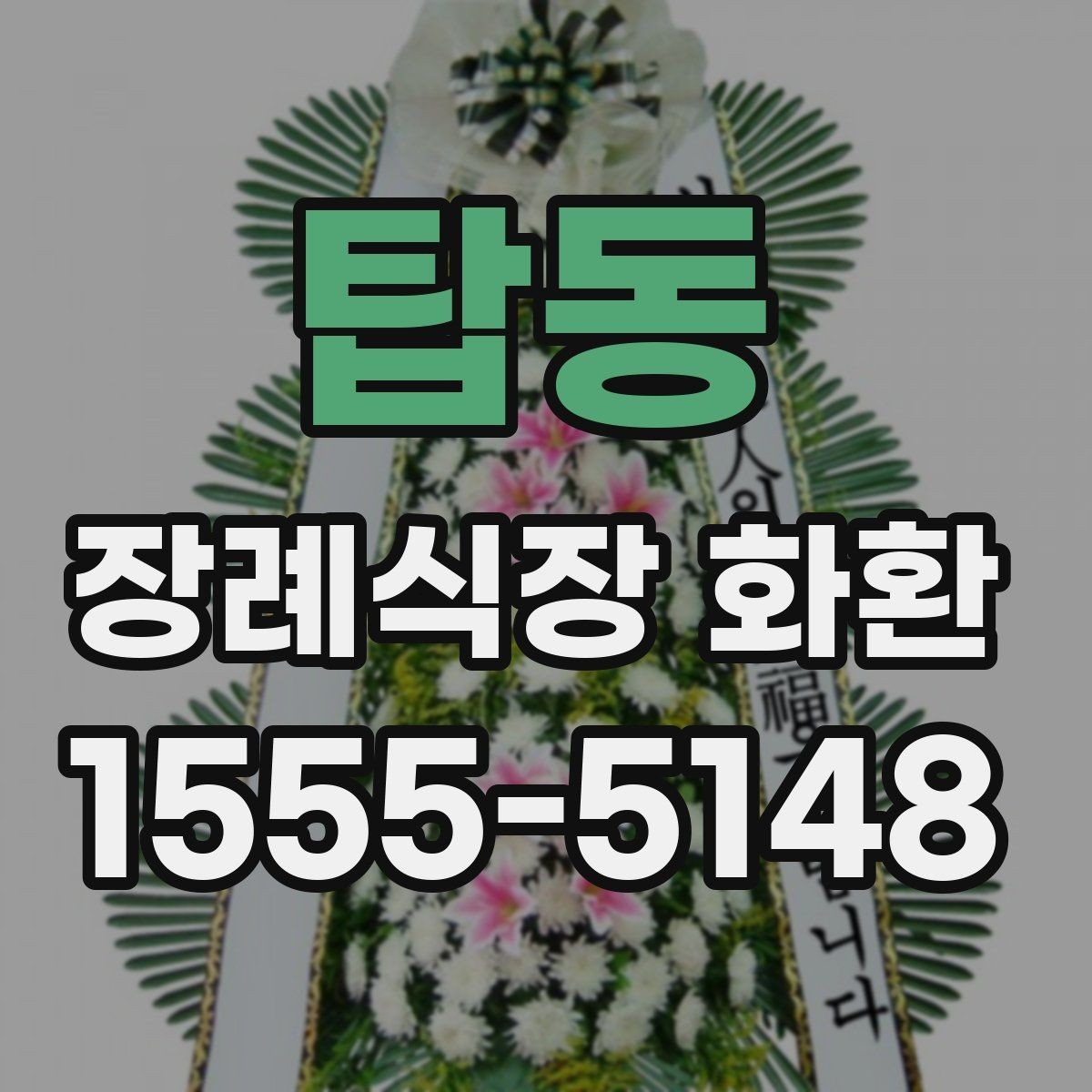 탑동 장례식장 화환 배송 전 체크하면 편한 항목들