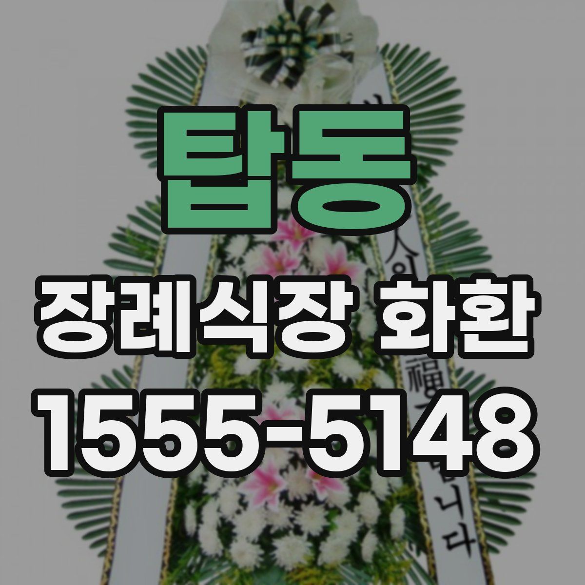 탑동 장례식장 화환