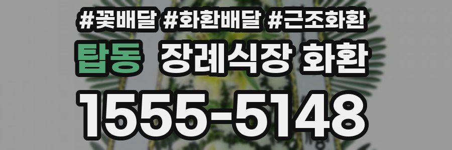 탑동 장례식장 화환