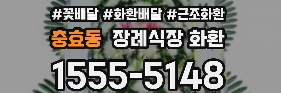 충효동 장례식장 화환