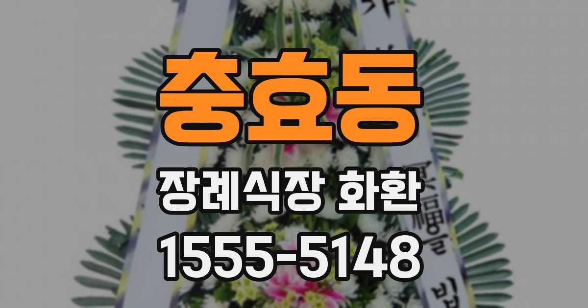 충효동 장례식장 화환