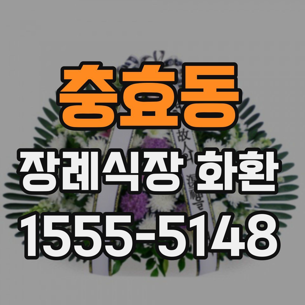 충효동 장례식장 화환